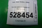 Петля капота правая для Fiat Doblo с 2005-2015г (Добло)