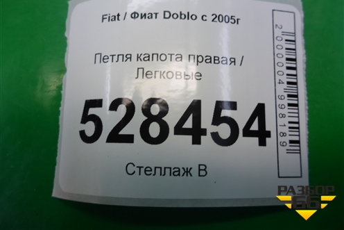 Петля капота правая для Fiat Doblo с 2005-2015г (Добло)