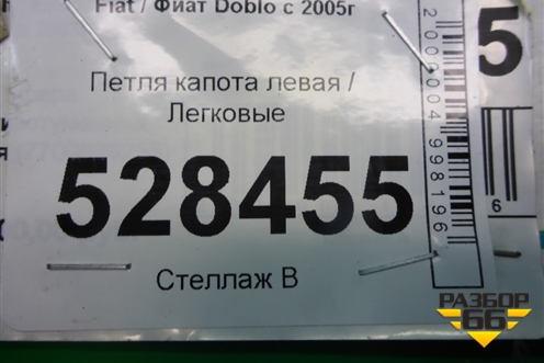 Петля капота левая для Fiat Doblo с 2005-2015г (Добло)