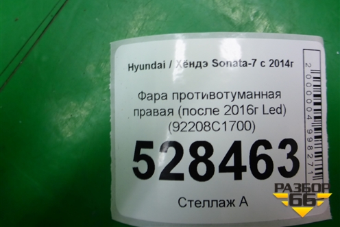Фара противотуманная правая (после 2017г Led) (92208C1700) для Hyundai Sonata-7 с 2014г (Соната)