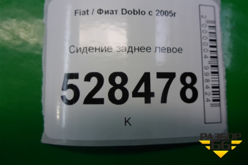 Сиденье заднее левое для Fiat Doblo с 2005-2015г (Добло)