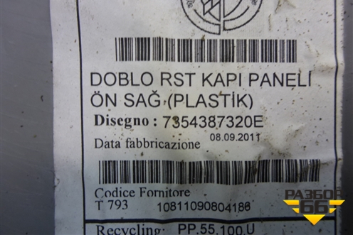 Обшивка двери передней правой под электрику для Fiat Doblo с 2005-2015г (Добло)