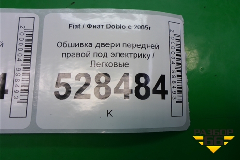Обшивка двери передней правой под электрику для Fiat Doblo с 2005-2015г (Добло)