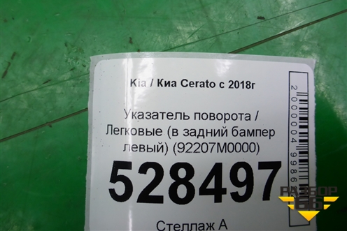 Указатель поворота  (в задний бампер левый) (92207M0000) для Kia Cerato с 2018г