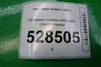 Обшивка стойки лобового стекла левая (735305603) для Fiat Doblo с 2005-2015г (Добло)