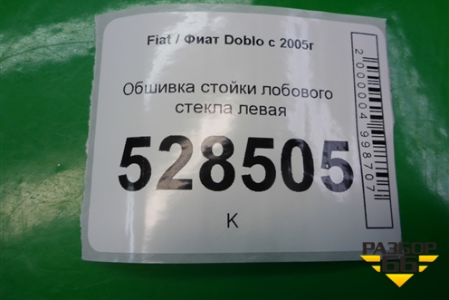 Обшивка стойки лобового стекла левая (735305603) для Fiat Doblo с 2005-2015г (Добло)