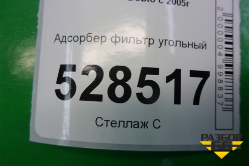 Адсорбер фильтр угольный для Fiat Doblo с 2005-2015г (Добло)