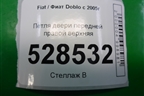 Петля двери передней правой верхняя для Fiat Doblo с 2005-2015г (Добло)