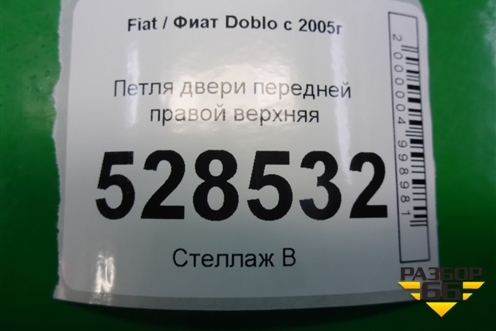 Петля двери передней правой верхняя для Fiat Doblo с 2005-2015г (Добло)