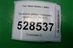 Проводка двери передней правой (51768477) для Fiat Doblo с 2005-2015г (Добло)