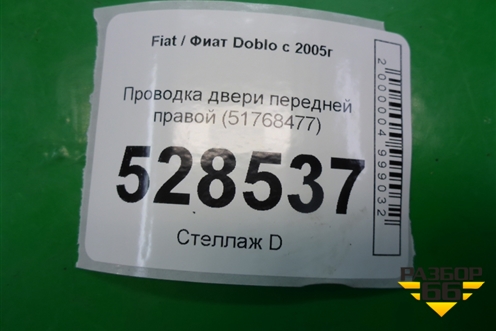 Проводка двери передней правой (51768477) для Fiat Doblo с 2005-2015г (Добло)
