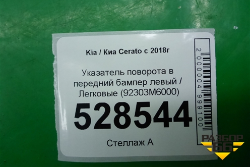 Указатель поворота в передний бампер левый (92303M6000) для Kia Cerato с 2018г
