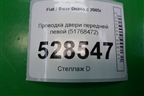 Проводка двери передней левой (51768472) для Fiat Doblo с 2005-2015г (Добло)