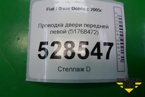 Проводка двери передней левой (51768472) для Fiat Doblo с 2005-2015г (Добло)