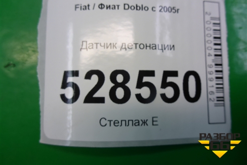 Датчик детонации для Fiat Doblo с 2005-2015г (Добло)