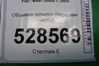 Обшивка потолка (передняя часть) для Fiat Doblo с 2005-2015г (Добло)