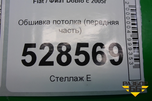 Обшивка потолка (передняя часть) для Fiat Doblo с 2005-2015г (Добло)