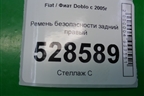 Ремень безопасности задний правый для Fiat Doblo с 2005-2015г (Добло)