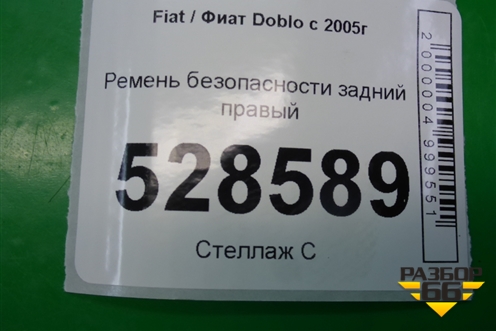 Ремень безопасности задний правый для Fiat Doblo с 2005-2015г (Добло)