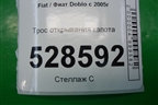 Трос открывания капота для Fiat Doblo с 2005-2015г (Добло)