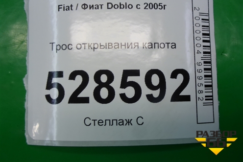 Трос открывания капота для Fiat Doblo с 2005-2015г (Добло)
