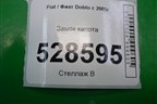 Замок капота для Fiat Doblo с 2005-2015г (Добло)