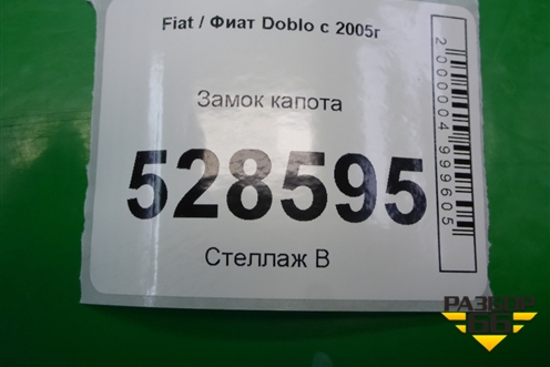 Замок капота для Fiat Doblo с 2005-2015г (Добло)