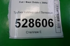 Трубка топливная для Fiat Doblo с 2005-2015г (Добло)