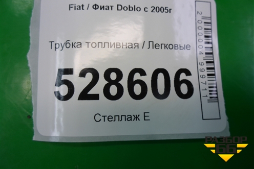 Трубка топливная для Fiat Doblo с 2005-2015г (Добло)