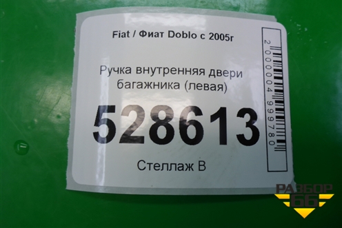 Ручка внутренняя двери багажника (левая) для Fiat Doblo с 2005-2015г (Добло)