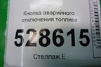 Кнопка аварийного отключения топлива для Fiat Doblo с 2005-2015г (Добло)
