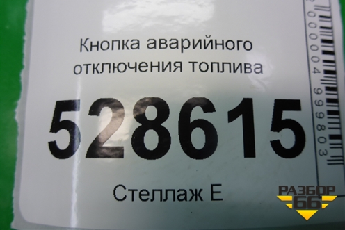 Кнопка аварийного отключения топлива для Fiat Doblo с 2005-2015г (Добло)