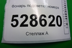 Фонарь подсветки номера (46738719) для Fiat Doblo с 2005-2015г (Добло)