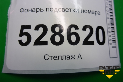 Фонарь подсветки номера (46738719) для Fiat Doblo с 2005-2015г (Добло)