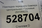 Накладка переднего бампера центральная  (металлический) (84195623) для Volvo TRUCK FH с 2013-2019г (ФШ)