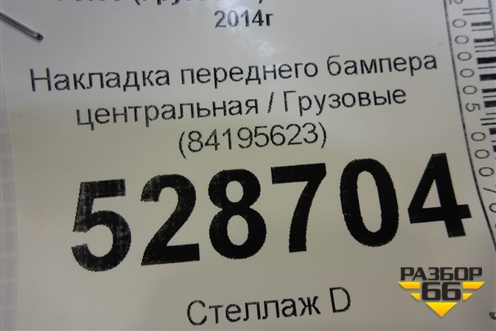 Накладка переднего бампера центральная  (металлический) (84195623) для Volvo TRUCK FH с 2013-2019г (ФШ)