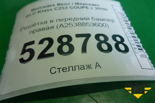 Решетка в передний бампер правая (под парктроник) (A2538853600) для Mercedes Benz GLC-Klass C253 COUPE с 2016г