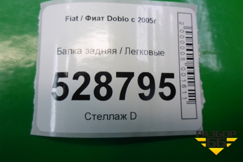 Балка задняя для Fiat Doblo с 2005-2015г (Добло)