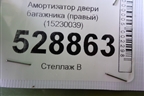 Амортизатор двери багажника (правый) (15230039) для Hummer H2 с 2003