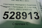 Накладка переднего бампера левая (X-Line под ДХО) (86523H0510) для Kia Rio с 2017г