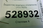 Водосток (корпуса отопителя) (1517825) для Scania 5 R Series с 2004-2016г