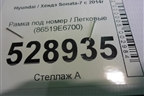 Рамка под номер (86519E6700) для Hyundai Sonata-7 с 2014г (Соната)