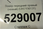 Локер передний правый (новый) (UH7156131) для Mazda B-серия с 1999-2006г (Б)