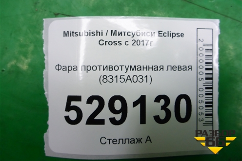 Фара противотуманная левая (8315A031) для Mitsubishi Eclipse Cross с 2017г (Эклипс Кросс)