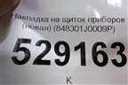 Накладка на щиток приборов (новая) (848301J0009P) для Hyundai i20 с 2008г (Ай20)