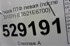 Накладка ПТФ левая (после 2017г) (86521E6700) для Hyundai Sonata-7 с 2014г (Соната)