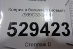 Коврик в багажник (новый) (999C33Q001) для Infiniti Infiniti QX56 с 2004-2009г (Ку икс56)