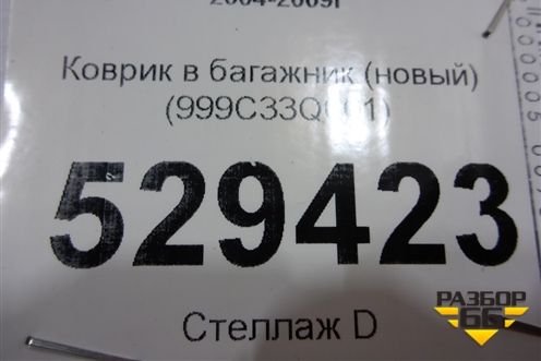 Коврик в багажник (новый) (999C33Q001) для Infiniti Infiniti QX56 с 2004-2009г (Ку икс56)