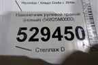Наконечник рулевой правый (новый) (56825M0000) для Hyundai Creta с 2016г (Крета)