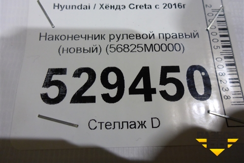 Наконечник рулевой правый (новый) (56825M0000) для Hyundai Creta с 2016г (Крета)